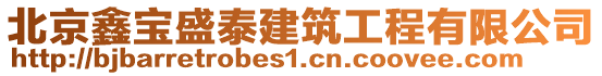 北京鑫寶盛泰建筑工程有限公司