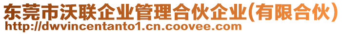 東莞市沃聯(lián)企業(yè)管理合伙企業(yè)(有限合伙)