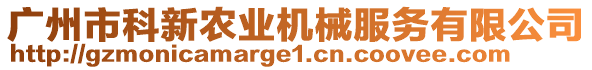 廣州市科新農(nóng)業(yè)機械服務(wù)有限公司