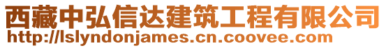 西藏中弘信達建筑工程有限公司