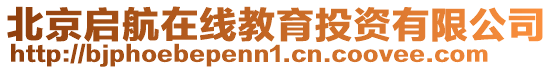北京啟航在線教育投資有限公司