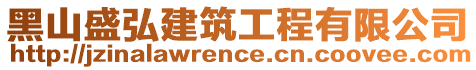 黑山盛弘建筑工程有限公司