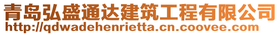 青島弘盛通達(dá)建筑工程有限公司