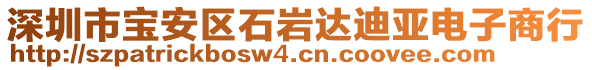 深圳市寶安區(qū)石巖達迪亞電子商行