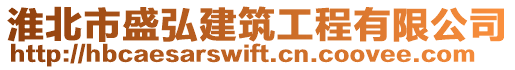 淮北市盛弘建筑工程有限公司