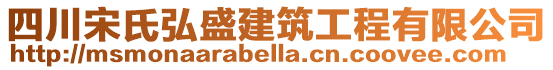 四川宋氏弘盛建筑工程有限公司