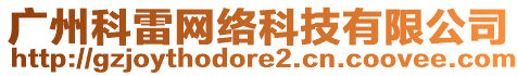 廣州科雷網(wǎng)絡(luò)科技有限公司