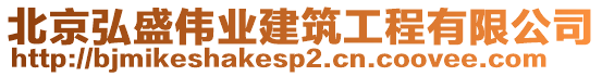 北京弘盛偉業(yè)建筑工程有限公司