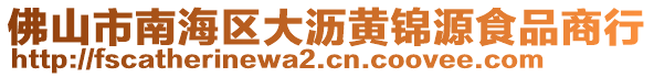 佛山市南海區(qū)大瀝黃錦源食品商行