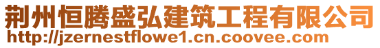 荊州恒騰盛弘建筑工程有限公司