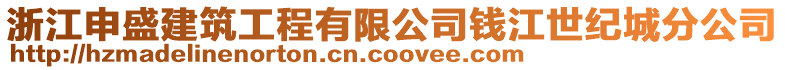 浙江申盛建筑工程有限公司錢江世紀城分公司