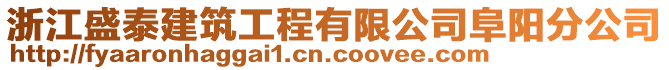 浙江盛泰建筑工程有限公司阜陽分公司