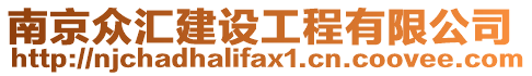 南京眾匯建設工程有限公司