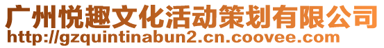 廣州悅?cè)の幕顒?dòng)策劃有限公司