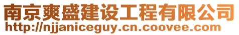 南京爽盛建設工程有限公司
