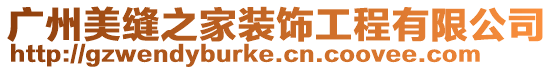 廣州美縫之家裝飾工程有限公司
