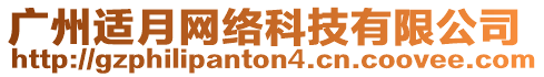 廣州適月網(wǎng)絡(luò)科技有限公司