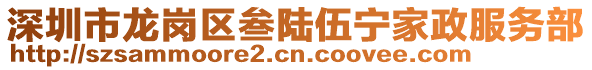 深圳市龍崗區(qū)叁陸伍寧家政服務(wù)部