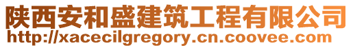 陜西安和盛建筑工程有限公司