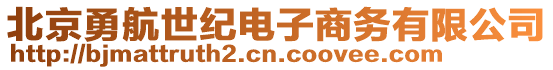 北京勇航世紀電子商務有限公司