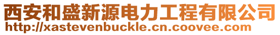 西安和盛新源電力工程有限公司