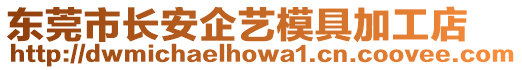 東莞市長安企藝模具加工店