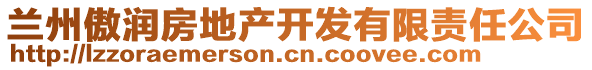 蘭州傲潤房地產(chǎn)開發(fā)有限責(zé)任公司