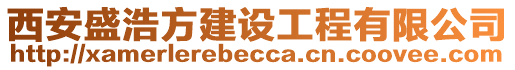 西安盛浩方建設(shè)工程有限公司