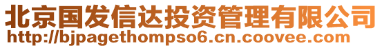 北京國發(fā)信達(dá)投資管理有限公司