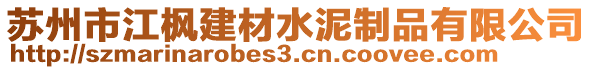 蘇州市江楓建材水泥制品有限公司