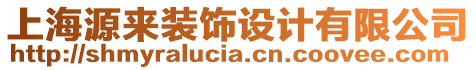 上海源來裝飾設計有限公司