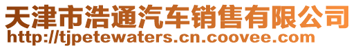 天津市浩通汽車銷售有限公司