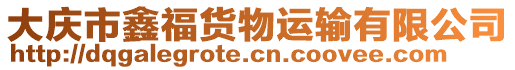 大慶市鑫福貨物運輸有限公司