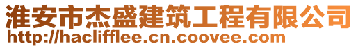 淮安市杰盛建筑工程有限公司