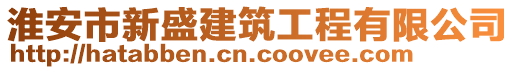 淮安市新盛建筑工程有限公司