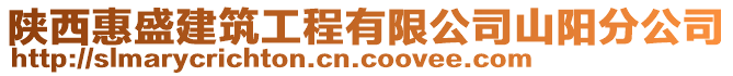 陜西惠盛建筑工程有限公司山陽分公司