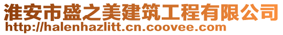 淮安市盛之美建筑工程有限公司