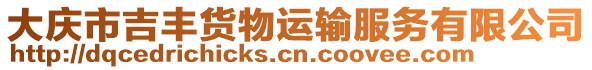 大慶市吉豐貨物運(yùn)輸服務(wù)有限公司