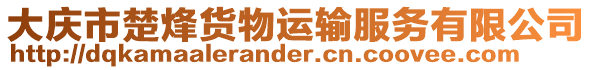 大慶市楚烽貨物運輸服務有限公司