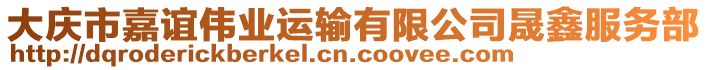 大慶市嘉誼偉業(yè)運輸有限公司晟鑫服務(wù)部