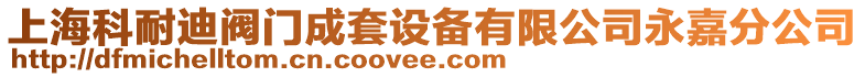 上海科耐迪閥門成套設(shè)備有限公司永嘉分公司