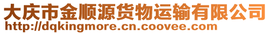 大慶市金順源貨物運輸有限公司