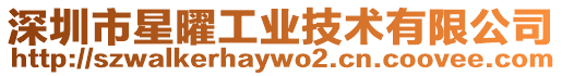 深圳市星曜工業技術有限公司