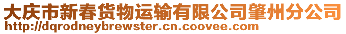 大慶市新春貨物運輸有限公司肇州分公司