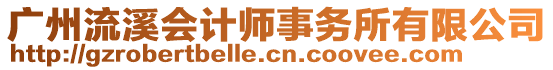 廣州流溪會計師事務所有限公司