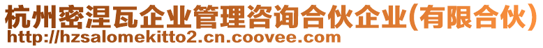 杭州密涅瓦企業管理咨詢合伙企業(有限合伙)