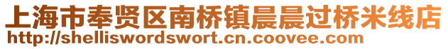 上海市奉賢區(qū)南橋鎮(zhèn)晨晨過橋米線店