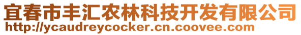 宜春市豐匯農(nóng)林科技開(kāi)發(fā)有限公司