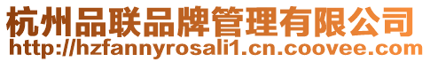 杭州品聯品牌管理有限公司
