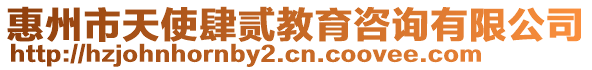 惠州市天使肆貳教育咨詢有限公司